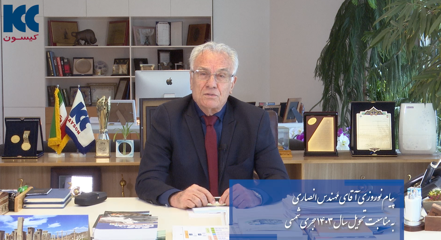 پیام نوروزی جناب آقای مهندس انصاری به مناسبت تحویل سال 1403