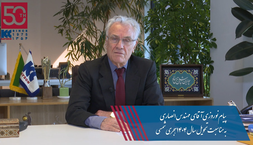 پیام نوروزی جناب آقای مهندس انصاری به مناسبت تحویل سال 1404