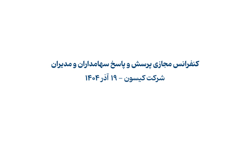 کنفرانس مجازی پرسش و پاسخ سهامداران و مدیران